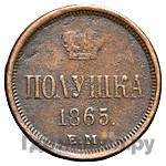 Полушка 1865 года ЕМ