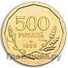 500 рублей 1995 года