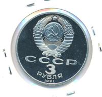 3 рубля 1991 года