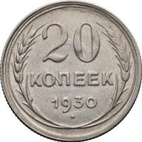 20 копеек 1930 года