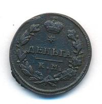 Деньга 1817 года