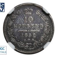 10 копеек 1852 года