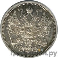 15 копеек 1865 года СПБ НФ