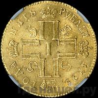 5 рублей 1799 года СМ АИ
