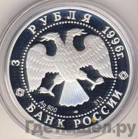 3 рубля 1996 года ЛМД