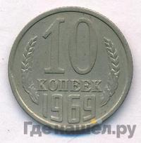 10 копеек 1969 года