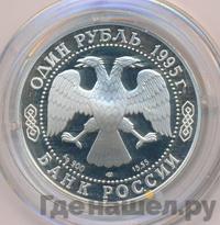 1 рубль 1995 года ЛМД