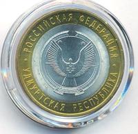 10 рублей 2008 года  Удмуртская Республика
