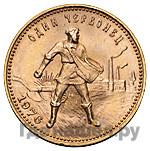 Один червонец 1976 года  Сеятель