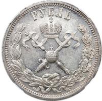1 рубль 1896 года АГ Коронация Николая 2