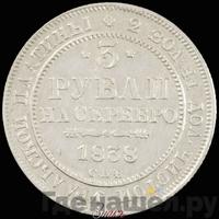 3 рубля 1838 года СПБ
