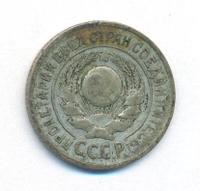 15 копеек 1924 года