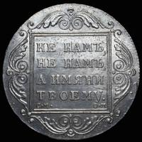 1 рубль 1800 года