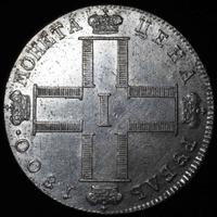 1 рубль 1800 года