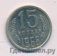 15 копеек 1968 года