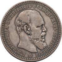 1 рубль 1893 года