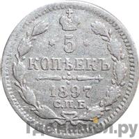 5 копеек 1897 года СПБ АГ