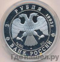 3 рубля 1993 года ЛМД