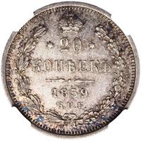 20 копеек 1859 года СПБ ФБ