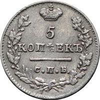 5 копеек 1823 года