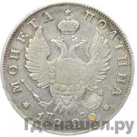 Полтина 1822 года