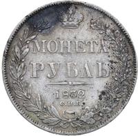 1 рубль 1832 года