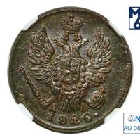 1 копейка 1820 года