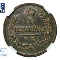 1 копейка 1820 года