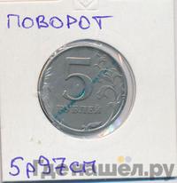 5 рублей 1997 года