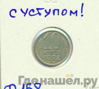 10 копеек 1984 года