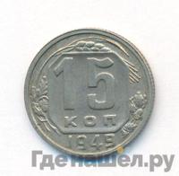 15 копеек 1949 года