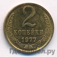 2 копейки 1977 года