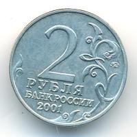 2 рубля 2001 года