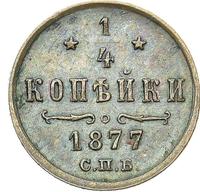 1/4 копейки 1877 года СПБ