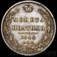 Полтина 1844 года