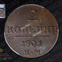 2 копейки 1801 года