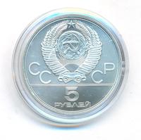 5 рублей 1977 года  Ленинград