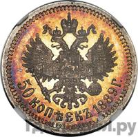 50 копеек 1889 года АГ