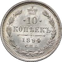 10 копеек 1894 года СПБ АГ