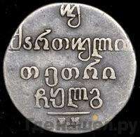 Двойной абаз 1833 года ВК Для Грузии