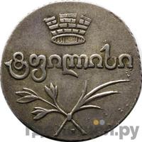 Двойной абаз 1823 года АК Для Грузии