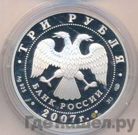3 рубля 2007 года СПМД