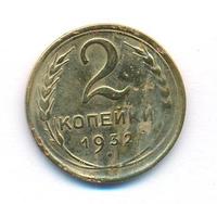 2 копейки 1932 года