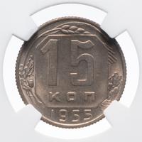 15 копеек 1955 года