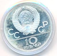 10 рублей 1979 года ЛМД