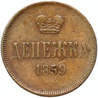 Денежка 1859 года