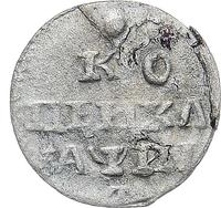 1 копейка 1718 года