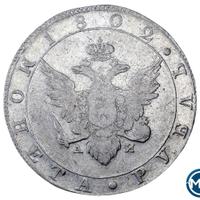 1 рубль 1802 года