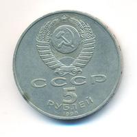 5 рублей 1990 года