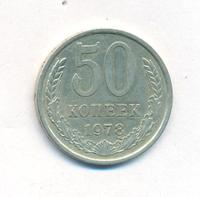 50 копеек 1978 года